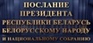 Генеральный директор УП «Агрокомбинат «Ждановичи» Григорий Чуйко рассказал о том, что ожидает от Послания Президента